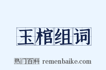 玉棺组词是什么意思的图片